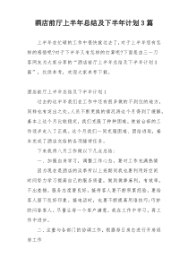 酒店前厅上半年总结及下半年计划3篇