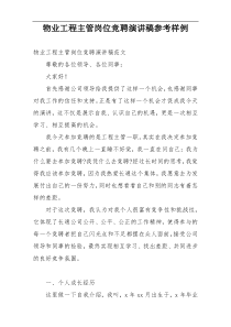 物业工程主管岗位竞聘演讲稿参考样例