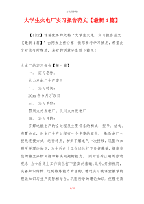 大学生火电厂实习报告范文【最新4篇】