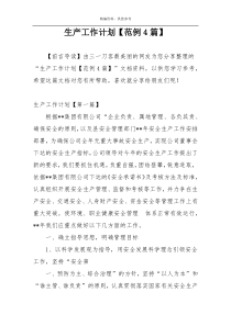 生产工作计划【范例4篇】