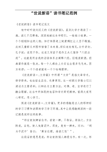 “世说新语”读书笔记范例