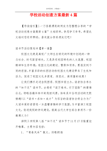 学校活动创意方案最新4篇