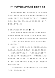 [300字]铁道游击队读后感【最新4篇】