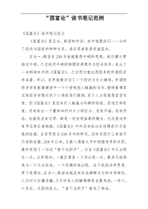 “国富论”读书笔记范例