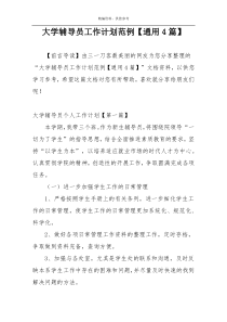 大学辅导员工作计划范例【通用4篇】