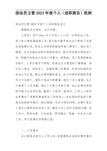 保洁员主管2023年度个人（述职报告）范例