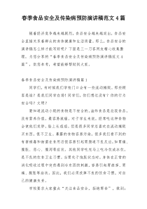 春季食品安全及传染病预防演讲稿范文4篇