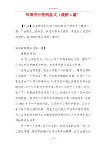 辞职报告范例格式（最新4篇）