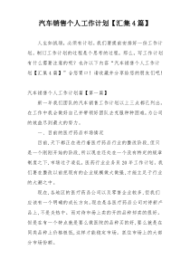 汽车销售个人工作计划【汇集4篇】