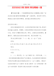 店庆活动方案(案例)策划精编4篇