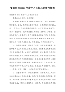 餐饮厨师2023年度个人工作总结参考样例