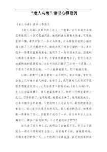 “老人与海”读书心得范例