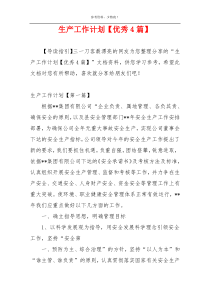 生产工作计划【优秀4篇】