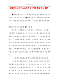 意识形态工作总结范文汇报【精选4篇】