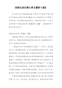 西游记读后感心得【最新5篇】