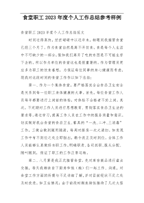 食堂职工2023年度个人工作总结参考样例