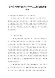 公司车间跟单员2023年个人工作总结参考样例