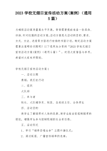 2023学校无烟日宣传活动方案(案例)（通用5篇）