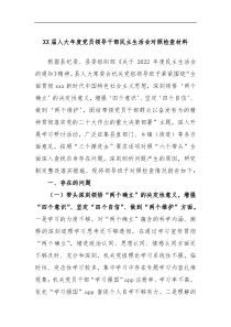 XX届人大年度党员领导干部民主生活会对照检查材料