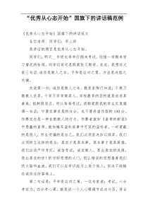 “优秀从心态开始”国旗下的讲话稿范例