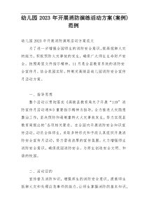 幼儿园2023年开展消防演练活动方案(案例)范例