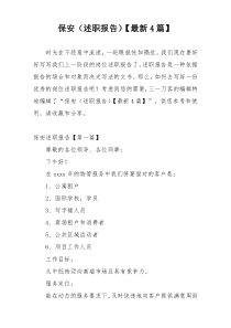 保安（述职报告）【最新4篇】