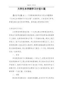 大学生本学期学习计划5篇