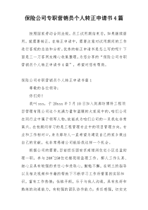 保险公司专职营销员个人转正申请书4篇