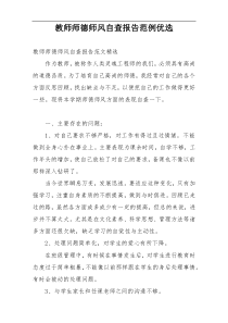 教师师德师风自查报告范例优选