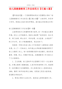 幼儿园健康教育工作总结范文【汇编4篇】