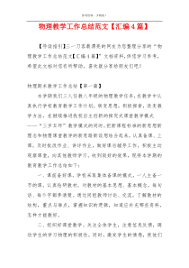 物理教学工作总结范文【汇编4篇】