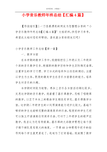 小学音乐教师年终总结【汇编4篇】