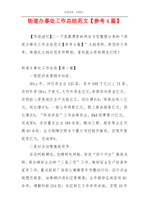 街道办事处工作总结范文【参考4篇】