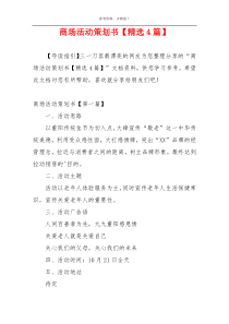 商场活动策划书【精选4篇】