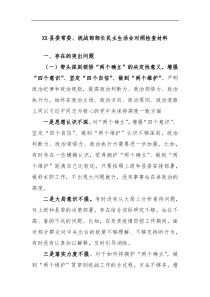 XX县委常委统战部部长民主生活会对照检查材料