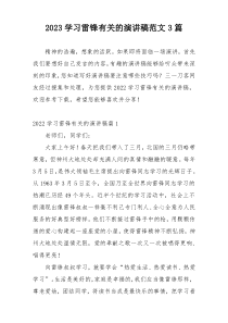 2023学习雷锋有关的演讲稿范文3篇