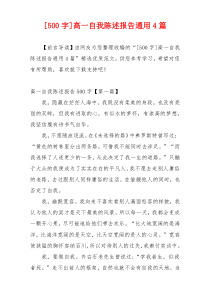 [500字]高一自我陈述报告通用4篇