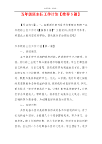 五年级班主任工作计划【推荐5篇】