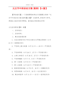 元旦节中班活动方案(案例)【4篇】