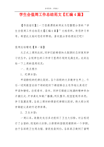 学生会值周工作总结范文【汇编4篇】