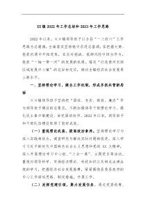 XX镇2022年工作总结和2023年工作思路