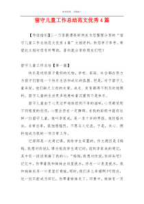 留守儿童工作总结范文优秀4篇