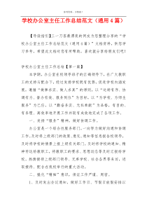 学校办公室主任工作总结范文（通用4篇）