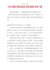 2023清明节祭扫活动方案(案例)实用5篇