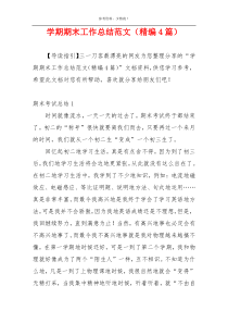 学期期末工作总结范文（精编4篇）