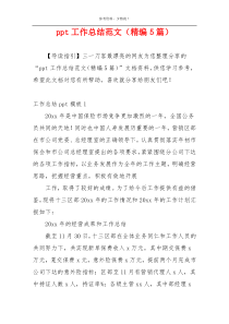 ppt工作总结范文（精编5篇）