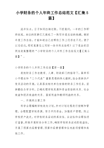 小学财务的个人年终工作总结范文【汇集5篇】