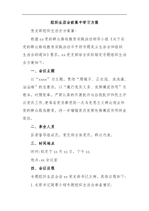 组织生活会前集中学习方案