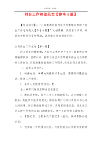 前台工作总结范文【参考4篇】