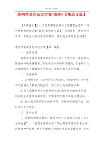 清明祭英烈活动方案(案例)【热选4篇】